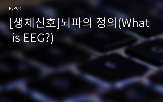 [생체신호]뇌파의 정의(What is EEG?)