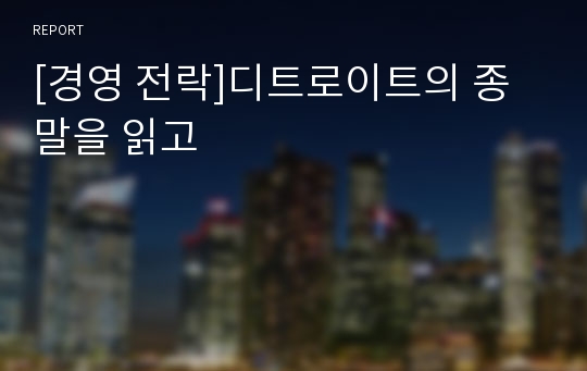 [경영 전락]디트로이트의 종말을 읽고