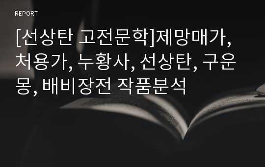 [선상탄 고전문학]제망매가, 처용가, 누황사, 선상탄, 구운몽, 배비장전 작품분석