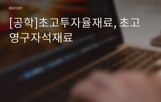 [공학]초고투자율재료, 초고영구자석재료