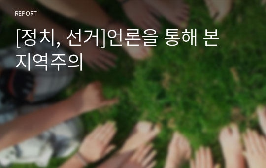 [정치, 선거]언론을 통해 본 지역주의