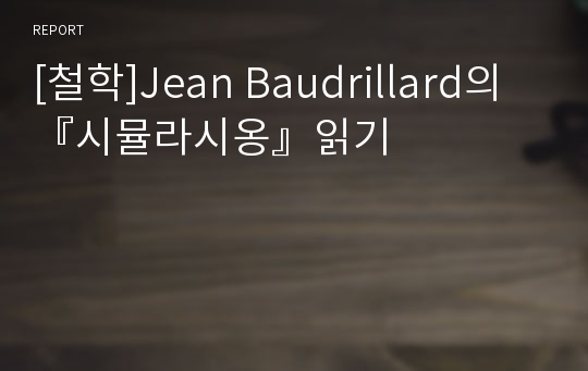 [철학]Jean Baudrillard의 『시뮬라시옹』읽기