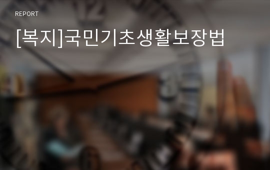 [복지]국민기초생활보장법