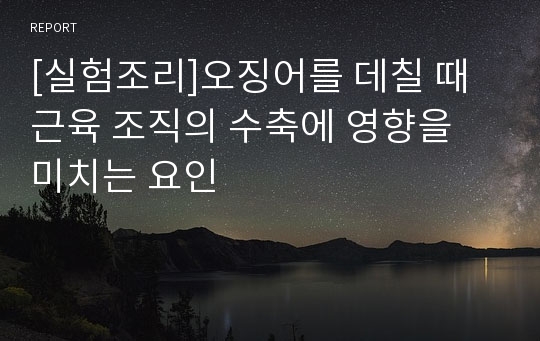 [실험조리]오징어를 데칠 때 근육 조직의 수축에 영향을 미치는 요인