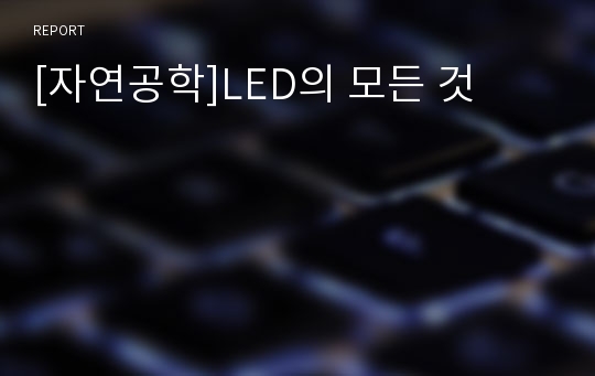 [자연공학]LED의 모든 것