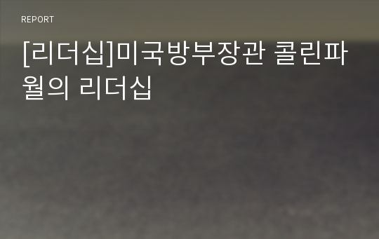 [리더십]미국방부장관 콜린파월의 리더십