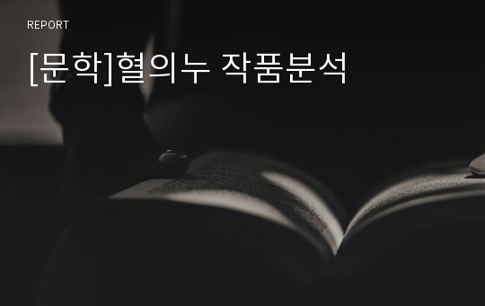 [문학]혈의누 작품분석