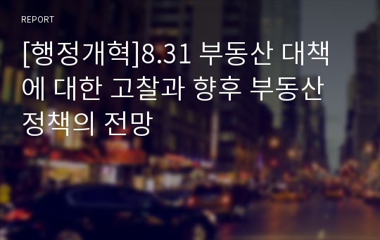 [행정개혁]8.31 부동산 대책에 대한 고찰과 향후 부동산정책의 전망