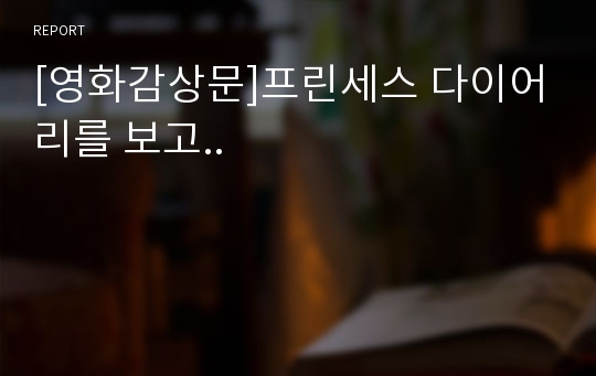 [영화감상문]프린세스 다이어리를 보고..