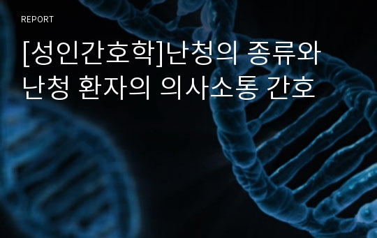 [성인간호학]난청의 종류와 난청 환자의 의사소통 간호