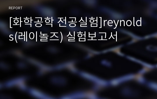 [화학공학 전공실험]reynolds(레이놀즈) 실험보고서