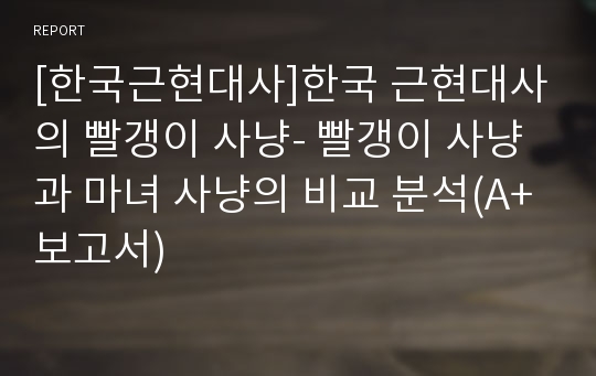 [한국근현대사]한국 근현대사의 빨갱이 사냥- 빨갱이 사냥과 마녀 사냥의 비교 분석(A+보고서)