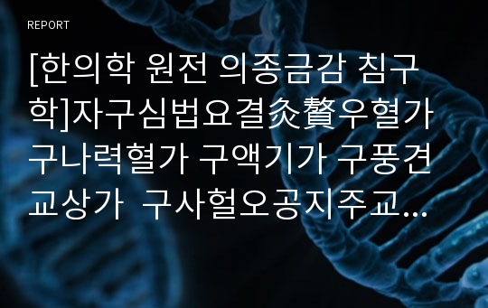 [한의학 원전 의종금감 침구학]자구심법요결灸贅우혈가 구나력혈가 구액기가 구풍견교상가  구사헐오공지주교상가