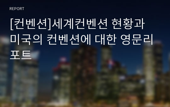 [컨벤션]세계컨벤션 현황과 미국의 컨벤션에 대한 영문리포트