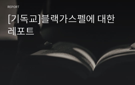 [기독교]블랙가스펠에 대한 레포트