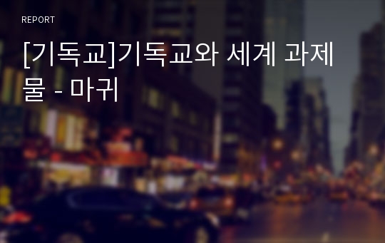 [기독교]기독교와 세계 과제물 - 마귀