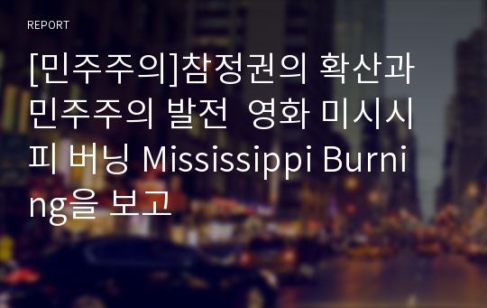 [민주주의]참정권의 확산과 민주주의 발전  영화 미시시피 버닝 Mississippi Burning을 보고