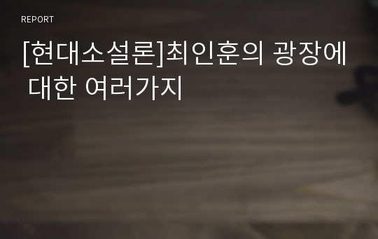 [현대소설론]최인훈의 광장에 대한 여러가지