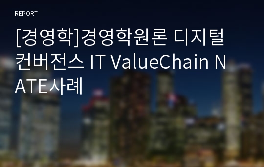 [경영학]경영학원론 디지털 컨버전스 IT ValueChain NATE사례