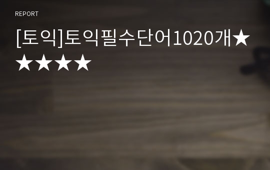 [토익]토익필수단어1020개★★★★★