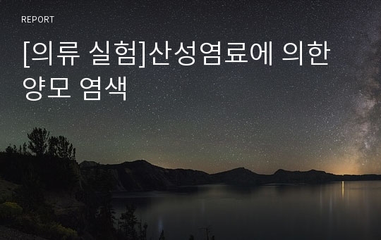 [의류 실험]산성염료에 의한 양모 염색