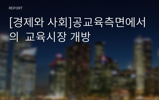 [경제와 사회]공교육측면에서의  교육시장 개방