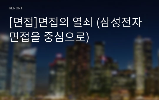 [면접]면접의 열쇠 (삼성전자 면접을 중심으로)