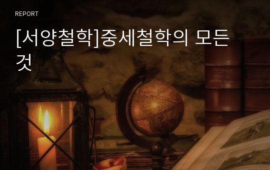 [서양철학]중세철학의 모든 것