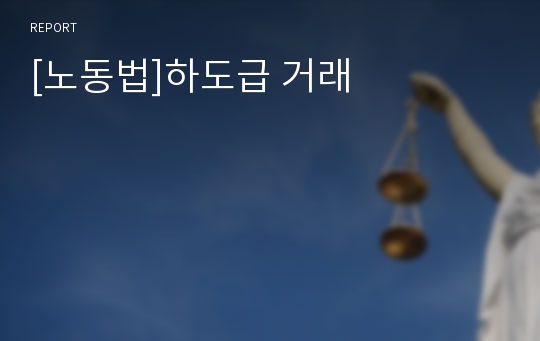 [노동법]하도급 거래