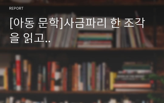 [아동 문학]사금파리 한 조각을 읽고..