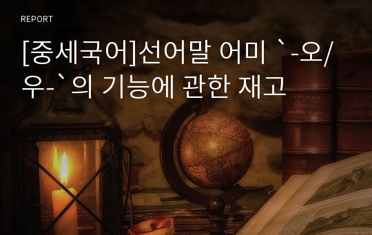 [중세국어]선어말 어미 `-오/우-`의 기능에 관한 재고