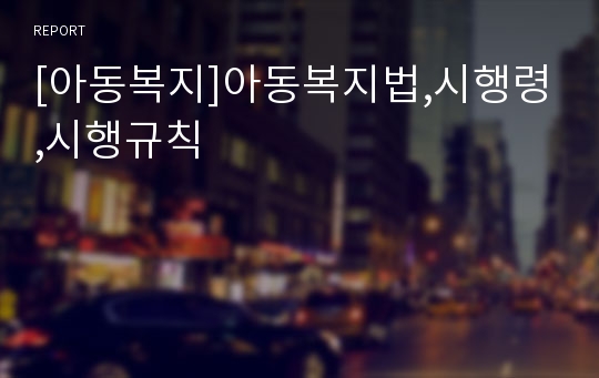 [아동복지]아동복지법,시행령,시행규칙