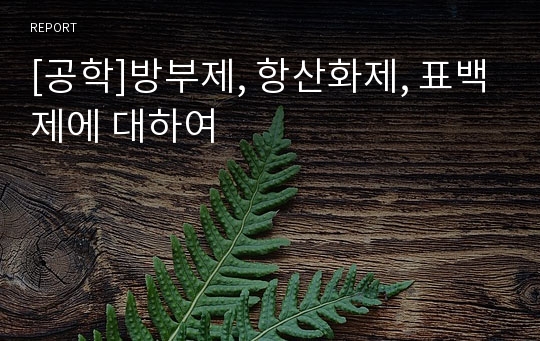 [공학]방부제, 항산화제, 표백제에 대하여