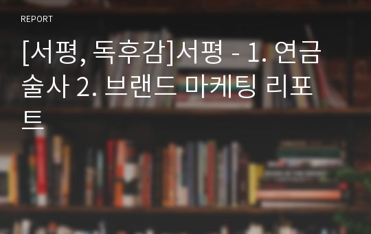 [서평, 독후감]서평 - 1. 연금술사 2. 브랜드 마케팅 리포트