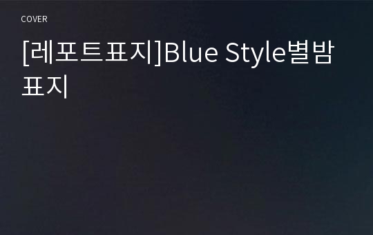 [레포트표지]Blue Style별밤표지