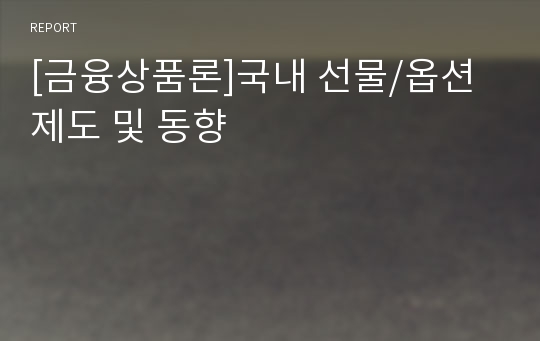 [금융상품론]국내 선물/옵션 제도 및 동향