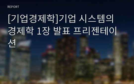 [기업경제학]기업 시스템의 경제학 1장 발표 프리젠테이션