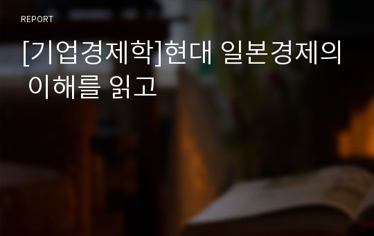 [기업경제학]현대 일본경제의 이해를 읽고