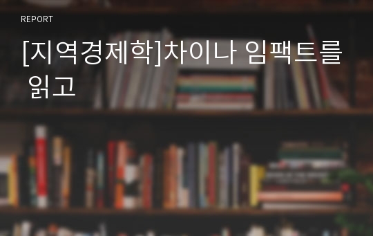 [지역경제학]차이나 임팩트를 읽고