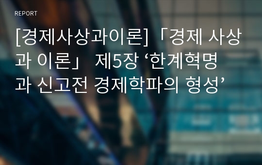 [경제사상과이론]「경제 사상과 이론」 제5장 ‘한계혁명과 신고전 경제학파의 형성’