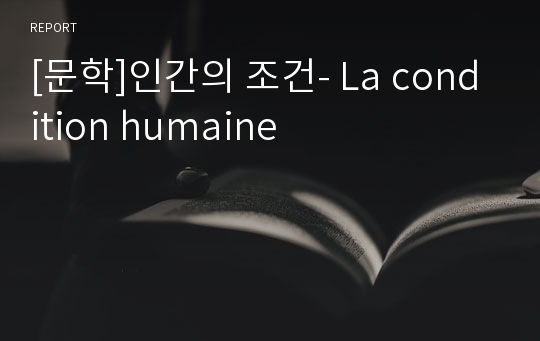 [문학]인간의 조건- La condition humaine