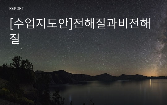 [수업지도안]전해질과비전해질