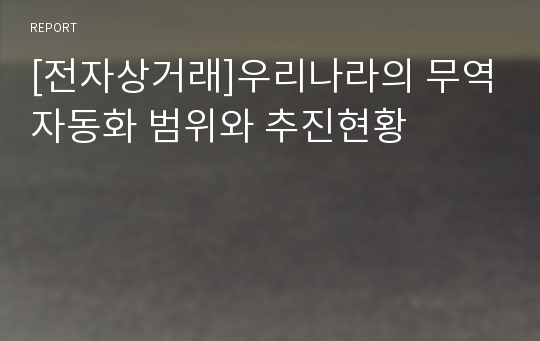 [전자상거래]우리나라의 무역자동화 범위와 추진현황