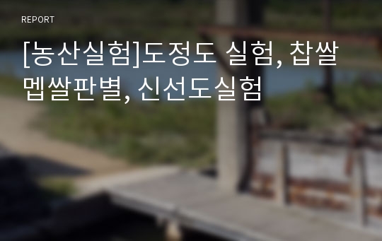 [농산실험]도정도 실험, 찹쌀멥쌀판별, 신선도실험