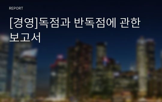 [경영]독점과 반독점에 관한 보고서