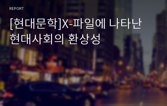 [현대문학]X-파일에 나타난 현대사회의 환상성