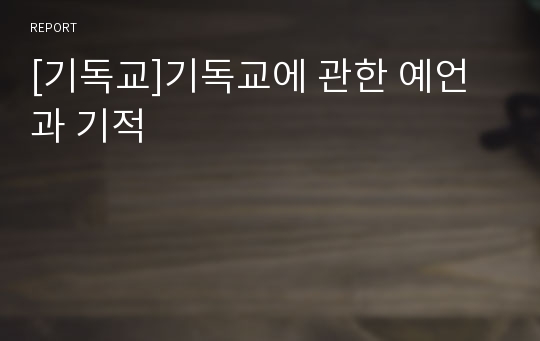 [기독교]기독교에 관한 예언과 기적