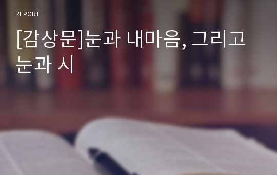 [감상문]눈과 내마음, 그리고 눈과 시