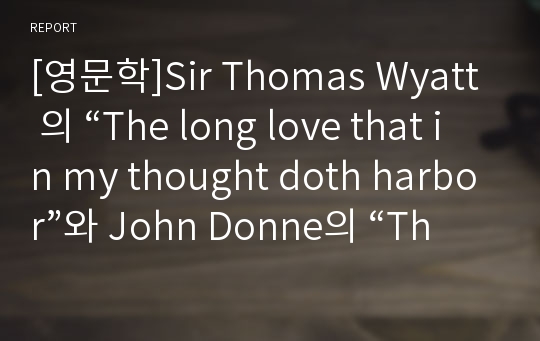 [영문학]Sir Thomas Wyatt 의 “The long love that in my thought doth harbor”와 John Donne의 “The Indifferent”비교