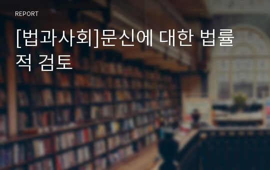 [법과사회]문신에 대한 법률적 검토